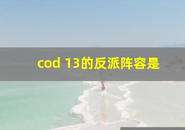 cod 13的反派阵容是